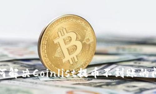 如何解决Coinlist提币不到账的问题