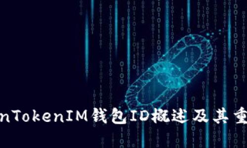 TokenTokenIM钱包ID概述及其重要性