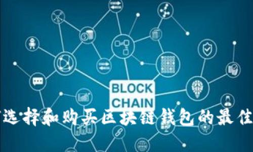 如何选择和购买区块链钱包的最佳方式