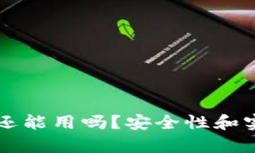 区块链钱包还能用吗？安全性和实用性全解析