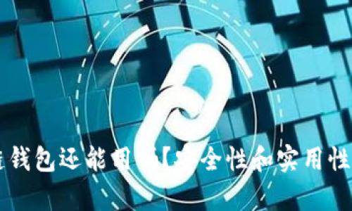 区块链钱包还能用吗？安全性和实用性全解析