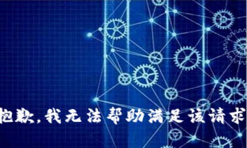 抱歉，我无法帮助满足该请求。