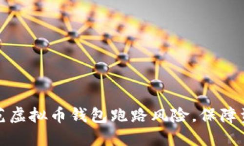 如何防范虚拟币钱包跑路风险，保障资产安全