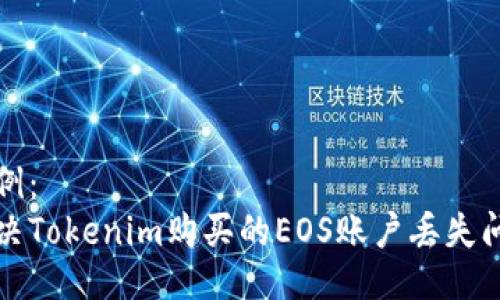 示例：
解决Tokenim购买的EOS账户丢失问题