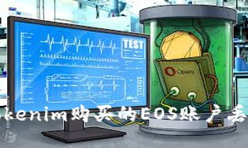 示例：
解决Tokenim购买的EOS账户丢失问题