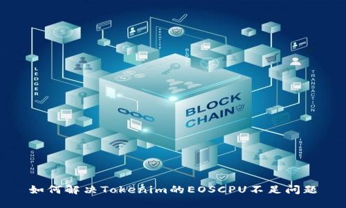 如何解决Tokenim的EOSCPU不足问题