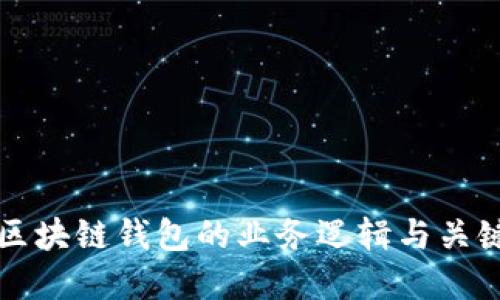 详解区块链钱包的业务逻辑与关键组成