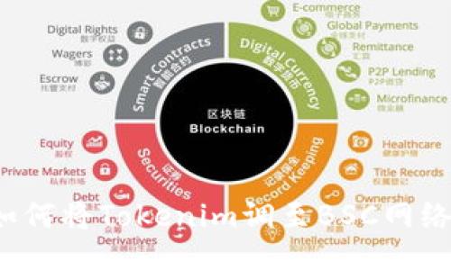 如何将Tokenim调至BSC网络？