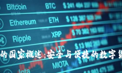 IM钱包的国家概述：安全与便捷的数字货币钱包