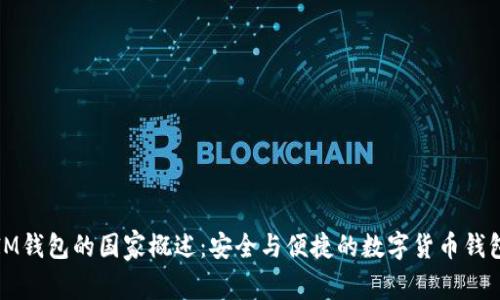 IM钱包的国家概述：安全与便捷的数字货币钱包