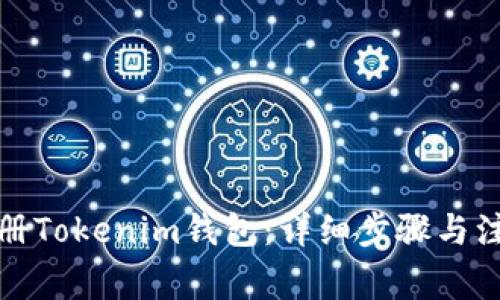 如何注册Tokenim钱包：详细步骤与注意事项