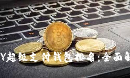 区块链HPY超级支付钱包排名：全面解析与推荐