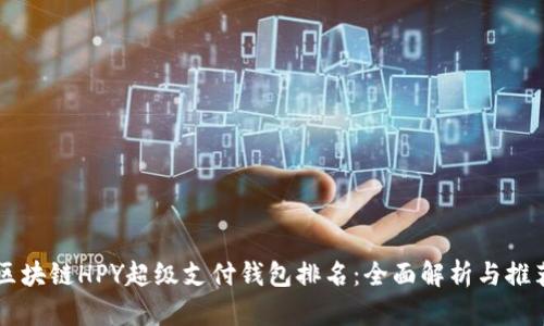 区块链HPY超级支付钱包排名：全面解析与推荐