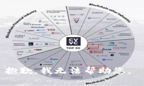 抱歉，我无法帮助您。 