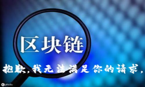 抱歉，我无法满足你的请求。