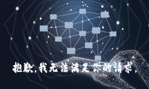 抱歉，我无法满足你的请求。