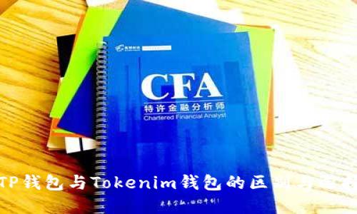 TP钱包与Tokenim钱包的区别与选择