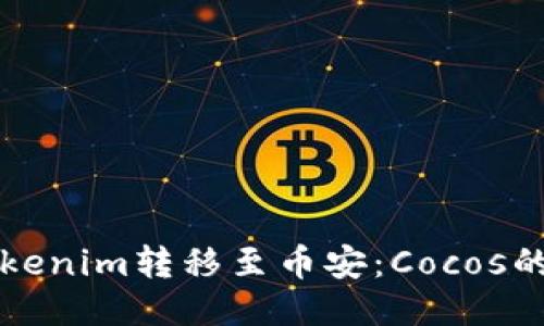 如何将Tokenim转移至币安：Cocos的详细指南