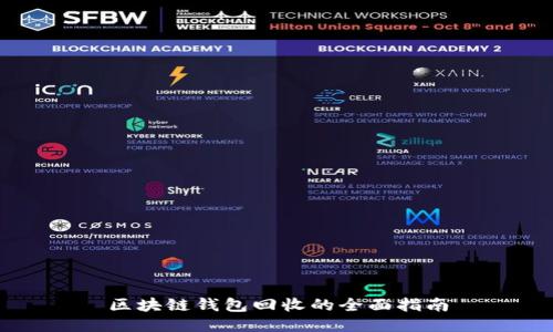 区块链钱包回收的全面指南