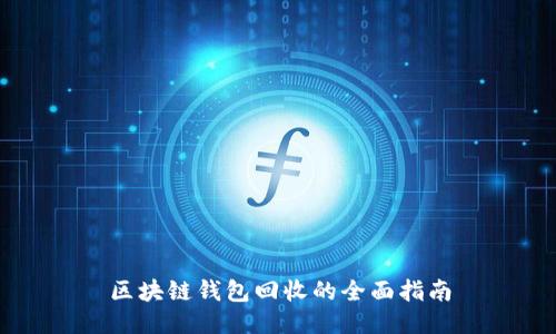 区块链钱包回收的全面指南