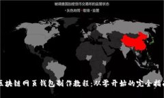 区块链网页钱包制作教程