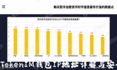 TokenTokenIM钱包IP地址详解与