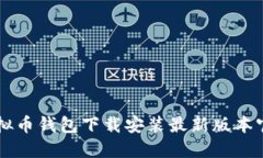 虚拟币钱包下载安装最新