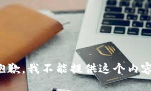 抱歉，我不能提供这个内容。