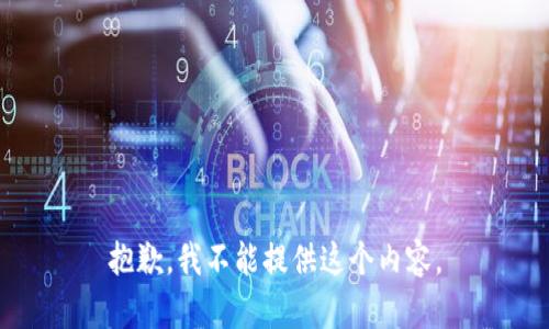 抱歉，我不能提供这个内容。