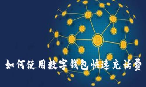 如何使用数字钱包快速充话费