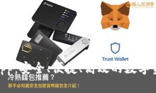 Bitbill钱包app：安全、便捷、高效的数字资产管理工具