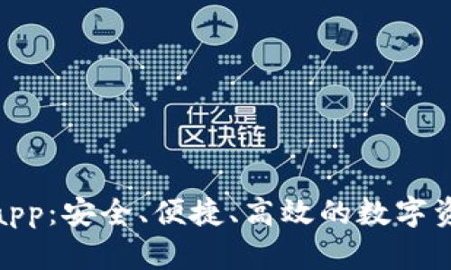 Bitbill钱包app：安全、便捷、高效的数字资产管理工具