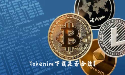 Tokenim下载是否合法？