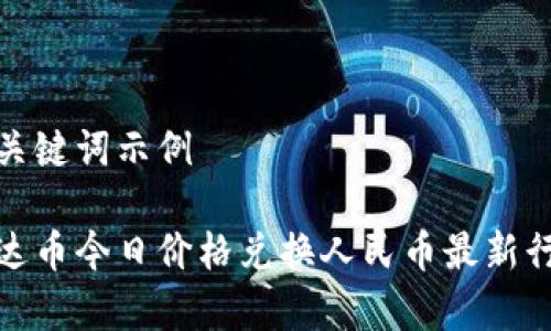 和关键词示例

泰达币今日价格兑换人民币最新行情