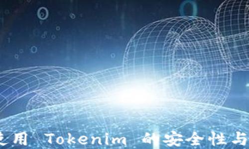 私钥登录:使用 Tokenim 的安全性与实用性探讨