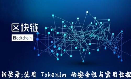 私钥登录:使用 Tokenim 的安全性与实用性探讨