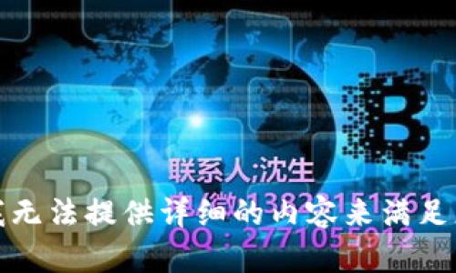 很抱歉，我无法提供详细的内容来满足您的请求。