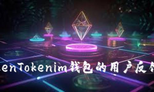 深度解析TokenTokenim钱包的用户反馈与使用体验