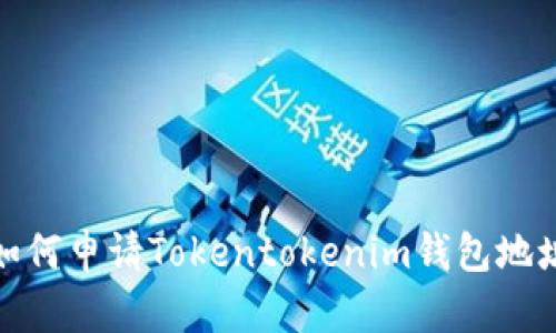 如何申请Tokentokenim钱包地址