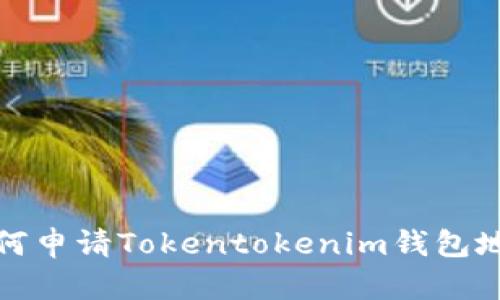 如何申请Tokentokenim钱包地址