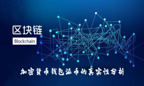 加密货币钱包派币的真实性分析