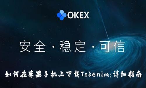 如何在苹果手机上下载Tokenim：详细指南