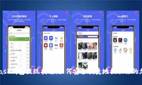 MetaMask钱包提现指南：如何安全便捷地提取你的加密资产