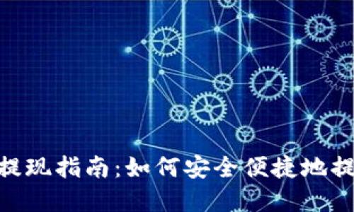 MetaMask钱包提现指南：如何安全便捷地提取你的加密资产