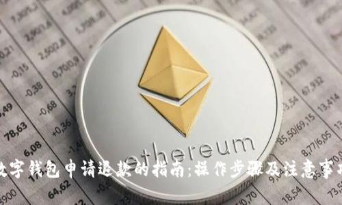 数字钱包申请退款的指南：操作步骤及注意事项