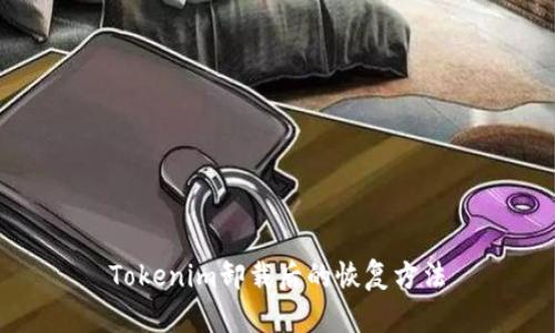 Tokenim卸载后的恢复方法