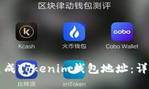如何生成Tokenim钱包地址：详细指南