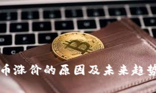 五行币涨价的原因及未来趋势分析