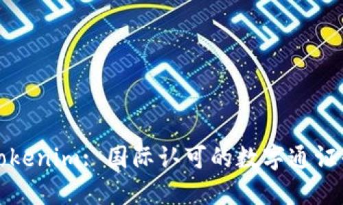 : Tokenim: 国际认可的数字通证平台