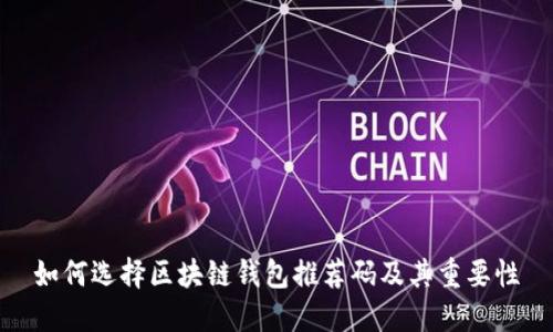 如何选择区块链钱包推荐码及其重要性